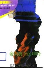 帝国脚下的呻吟（1993 PDF版）