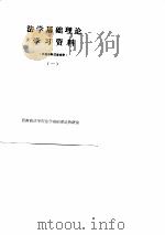 法学基础理论学习资料 内部资料 1 PDF电子版封面 西南政法学院法学基础理论教研室