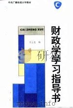 财政学学习指导书（1994 PDF版）