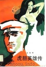 虎胆英雄传（1988 PDF版）