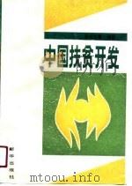 中国扶贫开发（1991 PDF版）