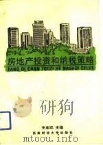 房地产投资和纳税策略（1993 PDF版）