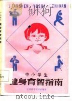 中小学生健身育智指南（1986 PDF版）