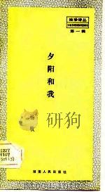 夕阳和我（1983 PDF版）