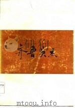 齐鲁英烈（1984年08月第1版 PDF版）