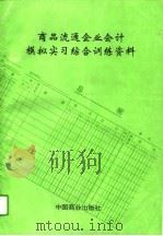商品流通企业会计模拟实习综合训练资料（1994 PDF版）