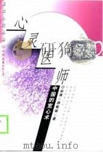心灵医师-中国的宽心术（1999 PDF版）