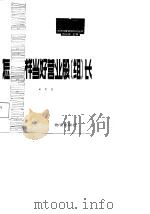 怎样当好营业股  组  长（1986 PDF版）