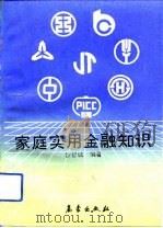 家庭实用金融知识（1992 PDF版）