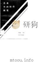 企业外向经营概览（1989 PDF版）