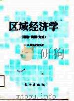 区域经济学（理论·问题·方法）（1987年09月第1版 PDF版）