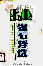 锡石浮选（1990 PDF版）