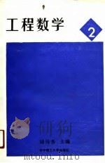 工程数学  2（1990 PDF版）