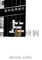 农村实用统计（1990 PDF版）