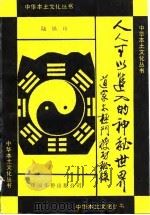 人人可以进入的神秘世界  道家太极门授功秘录（1991 PDF版）