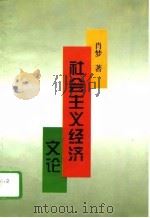 社会主义经济文论（1995 PDF版）