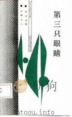 第三只眼睛（1989 PDF版）