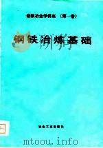 钢铁冶金学讲座  第1卷  钢铁冶炼基础（1980 PDF版）