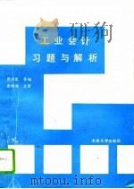 工业会计习题与解析（1991 PDF版）