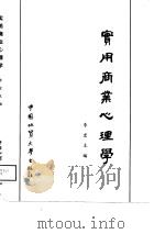 实用商业心理学（1988 PDF版）