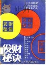 发财秘诀 1987 PDF电子版封面 7534800315 (清)吴趼人著