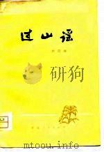 过山谣（1978 PDF版）