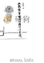 工商信贷理论的探讨与实践（1991 PDF版）