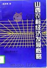 山西农村经济发展概略（1997 PDF版）