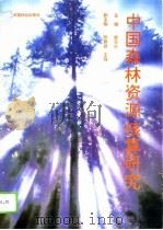 中国森林资源核算研究（1995 PDF版）