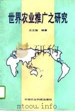 世界农业推广之研究（1994 PDF版）