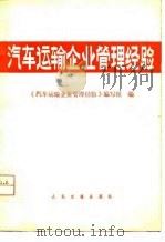 汽车运输企业管理经验（1980 PDF版）