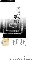 实用公关要则（1994.05 PDF版）