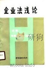 企业法浅论（1990 PDF版）