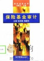 保险基金审计 1998 PDF电子版封面 780118548X 张秋霞,蒋建华主编