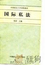 国际私法（1988 PDF版）