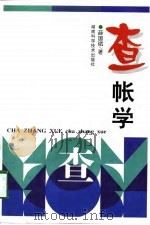 查帐学（1998 PDF版）