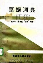 票据词典（1995 PDF版）