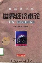 世界经济概论  最新修订版（1999 PDF版）