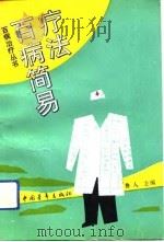 百病简易疗法（1992 PDF版）