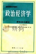 政治经济学 资本主义部分 1995 PDF电子版封面 7224020257 魏埙主编;北方十四所高等院校编写组编
