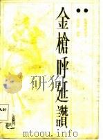 金枪呼延赞  长篇评书（1987 PDF版）