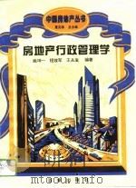 房地产行政管理学（1994 PDF版）
