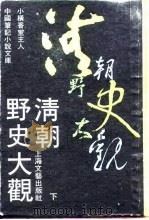 清朝野史大观  下  -清人逸事  12卷（1990 PDF版）