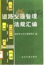 道路交通管理法规汇编（1988 PDF版）