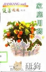 家庭用药（1998 PDF版）