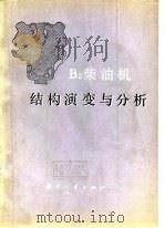 B2柴油机结构演变与分析（1977 PDF版）