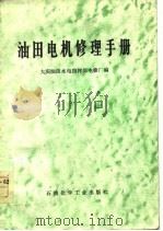 油田电机修理手册（1978 PDF版）
