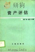 资产评估（1990 PDF版）