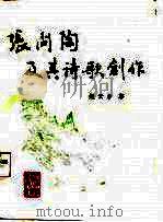 张问陶及其诗歌创作（1987.10 PDF版）
