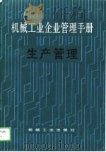 机械工业企业管理手册  11  生产管理（1988 PDF版）